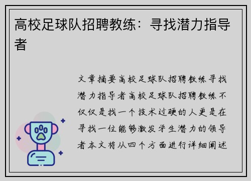 高校足球队招聘教练：寻找潜力指导者