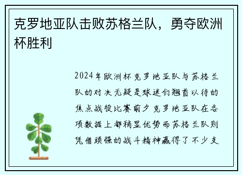 克罗地亚队击败苏格兰队，勇夺欧洲杯胜利