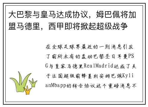 大巴黎与皇马达成协议，姆巴佩将加盟马德里，西甲即将掀起超级战争