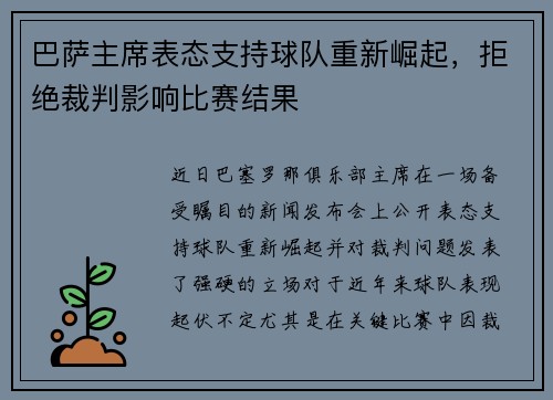 巴萨主席表态支持球队重新崛起，拒绝裁判影响比赛结果