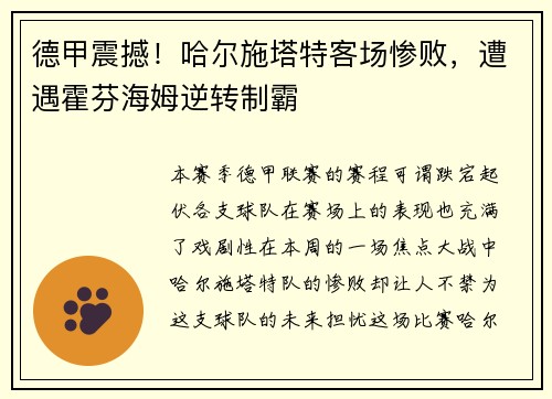 德甲震撼！哈尔施塔特客场惨败，遭遇霍芬海姆逆转制霸