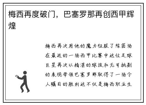梅西再度破门，巴塞罗那再创西甲辉煌