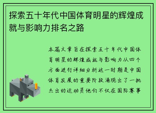 探索五十年代中国体育明星的辉煌成就与影响力排名之路