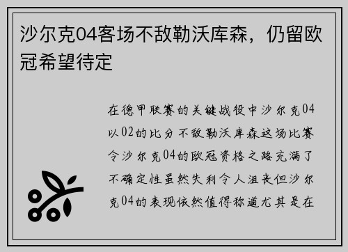 沙尔克04客场不敌勒沃库森，仍留欧冠希望待定