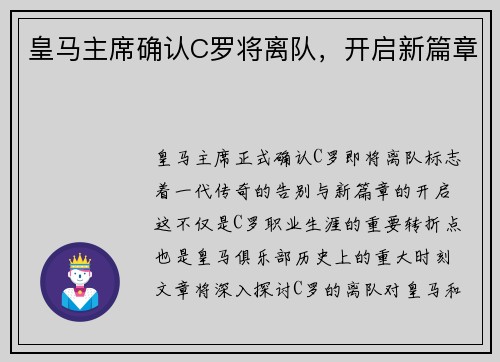 皇马主席确认C罗将离队，开启新篇章