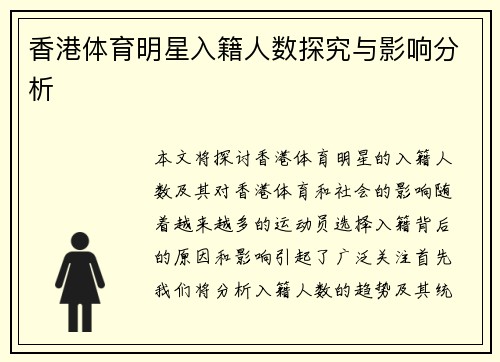 香港体育明星入籍人数探究与影响分析