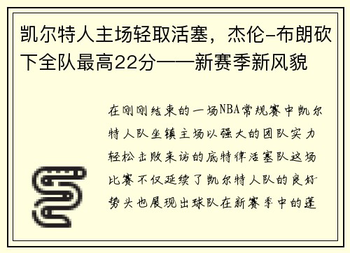 凯尔特人主场轻取活塞，杰伦-布朗砍下全队最高22分——新赛季新风貌