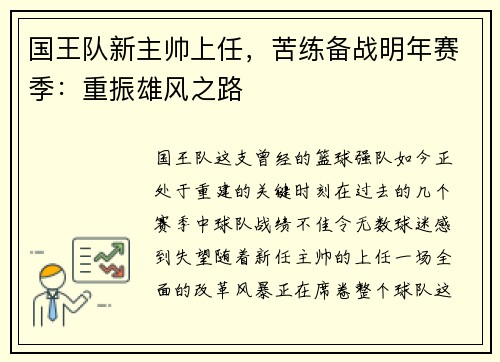 国王队新主帅上任，苦练备战明年赛季：重振雄风之路