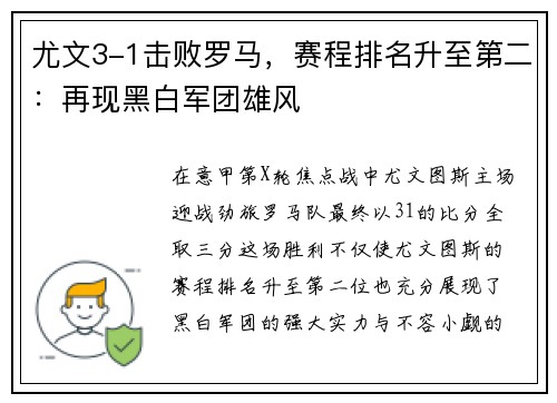尤文3-1击败罗马，赛程排名升至第二：再现黑白军团雄风