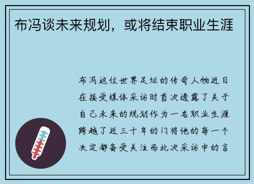 布冯谈未来规划，或将结束职业生涯
