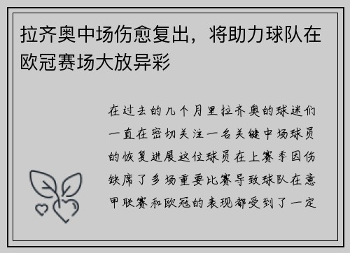 拉齐奥中场伤愈复出，将助力球队在欧冠赛场大放异彩