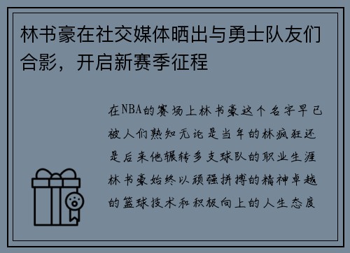 林书豪在社交媒体晒出与勇士队友们合影，开启新赛季征程