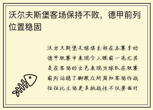 沃尔夫斯堡客场保持不败，德甲前列位置稳固