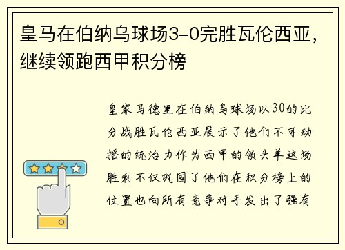 皇马在伯纳乌球场3-0完胜瓦伦西亚，继续领跑西甲积分榜