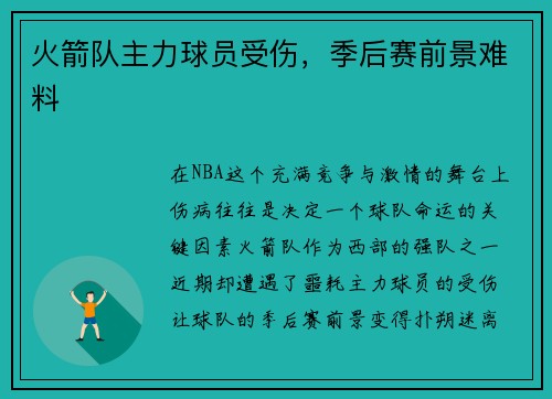 火箭队主力球员受伤，季后赛前景难料