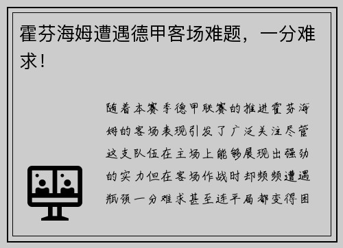 霍芬海姆遭遇德甲客场难题，一分难求！