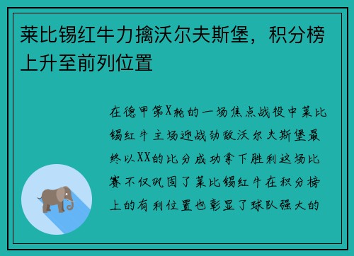 莱比锡红牛力擒沃尔夫斯堡，积分榜上升至前列位置
