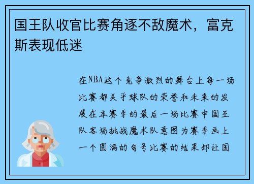 国王队收官比赛角逐不敌魔术，富克斯表现低迷