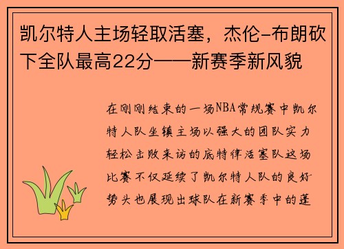 凯尔特人主场轻取活塞，杰伦-布朗砍下全队最高22分——新赛季新风貌