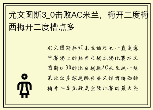 尤文图斯3_0击败AC米兰，梅开二度梅西梅开二度槽点多