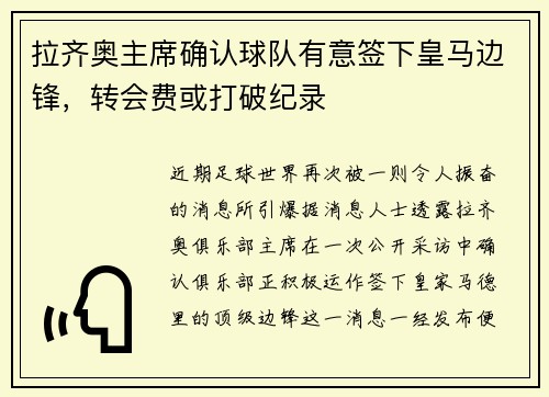 拉齐奥主席确认球队有意签下皇马边锋，转会费或打破纪录