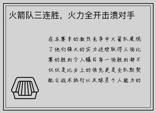 火箭队三连胜，火力全开击溃对手