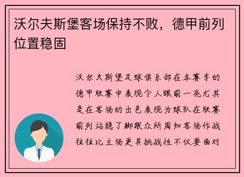 沃尔夫斯堡客场保持不败，德甲前列位置稳固