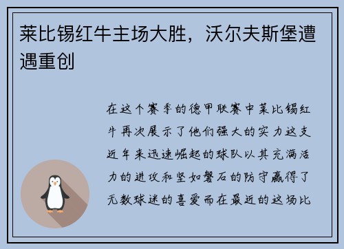 莱比锡红牛主场大胜，沃尔夫斯堡遭遇重创