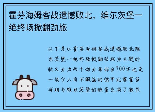 霍芬海姆客战遗憾败北，维尔茨堡一绝终场掀翻劲旅