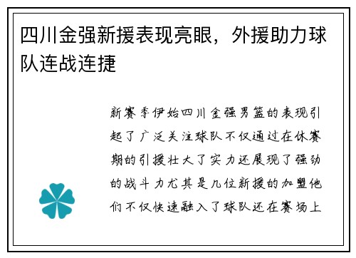 四川金强新援表现亮眼，外援助力球队连战连捷