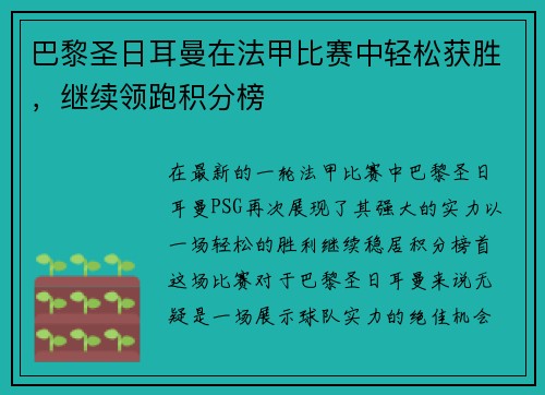 巴黎圣日耳曼在法甲比赛中轻松获胜，继续领跑积分榜