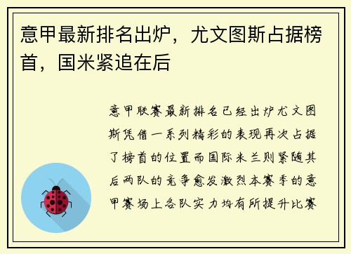 意甲最新排名出炉，尤文图斯占据榜首，国米紧追在后