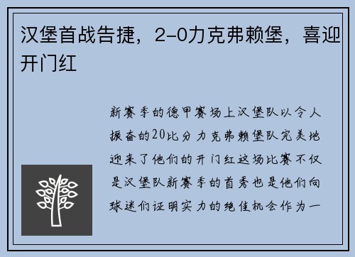 汉堡首战告捷，2-0力克弗赖堡，喜迎开门红