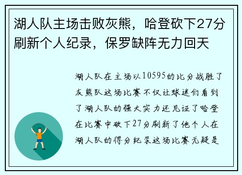 湖人队主场击败灰熊，哈登砍下27分刷新个人纪录，保罗缺阵无力回天