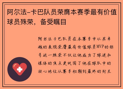 阿尔法-卡巴队员荣膺本赛季最有价值球员殊荣，备受瞩目