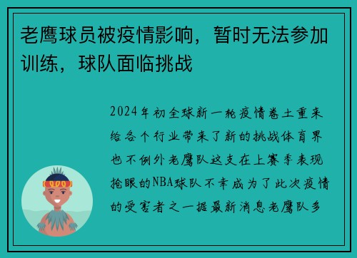 老鹰球员被疫情影响，暂时无法参加训练，球队面临挑战
