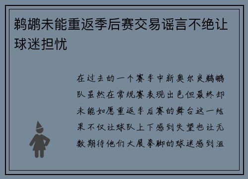 鹈鹕未能重返季后赛交易谣言不绝让球迷担忧