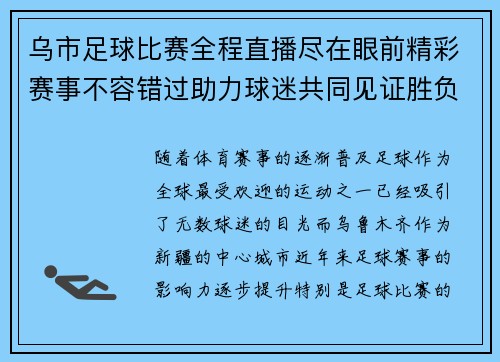 乌市足球比赛全程直播尽在眼前精彩赛事不容错过助力球迷共同见证胜负瞬间