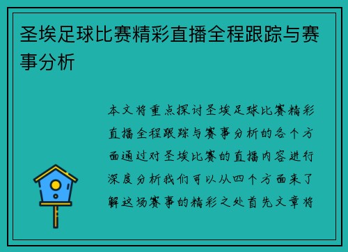 圣埃足球比赛精彩直播全程跟踪与赛事分析