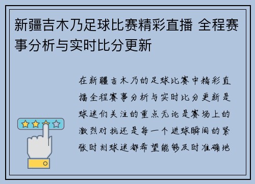 新疆吉木乃足球比赛精彩直播 全程赛事分析与实时比分更新