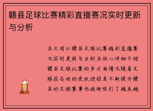 赣县足球比赛精彩直播赛况实时更新与分析