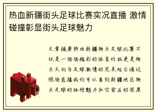 热血新疆街头足球比赛实况直播 激情碰撞彰显街头足球魅力