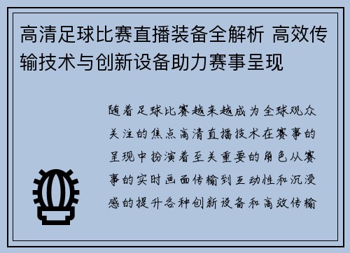 高清足球比赛直播装备全解析 高效传输技术与创新设备助力赛事呈现